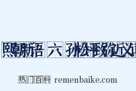 熙朝新语·六·孙松坪致弥近义词是什么意思的图片
